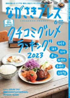 ＜ながさきプレス＞2023年6号 ：<br>クチコミグルメランキング2023