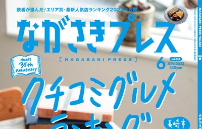 ＜ながさきプレス＞2023年6号 ：<br>クチコミグルメランキング2023