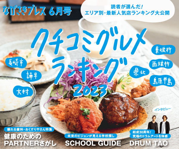 ながさきプレス6月号　巻頭特集：「クチコミグルメ」好評発売中！