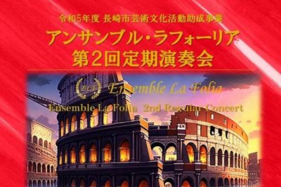 ＜長崎市＞アンサンブル・ラフォーリア第2回定期演奏会　5/7(日)