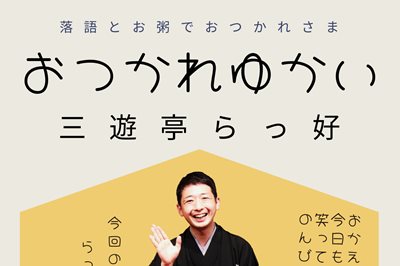 ＜東京都＞落語とお粥でおつかれさま「おつかれゆかい」 三遊亭らっ好 編　2023/6/10(土)