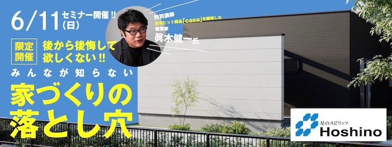 【星野建設】後から公開してほしくない！！「みんなが知らない家づくりの落とし穴」2023年6月11日（日）セミナー開催！