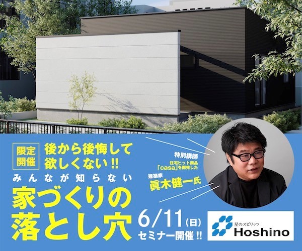 【星野建設】後から公開してほしくない！！「みんなが知らない家づくりの落とし穴」2023年6月11日（日）セミナー開催！