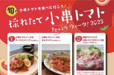 【終了】川棚町の特産品“小串トマト”は今が旬！『採れたて小串トマトたっぷりウィーク！2023』が開催中！2023/5/20(土)～29(月)