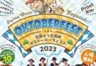 ＜出島メッセ＞オクトーバーフェスト2023　6/9(金)～/18(日)