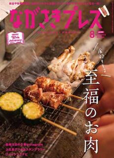 ＜ながさきプレス＞2023年8月号：食欲をそそる 至福のお肉