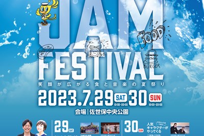 〈佐世保市〉SASEBO JAM FESTIVAL 2023　2023/7/29(土) ～7/30(日) 　