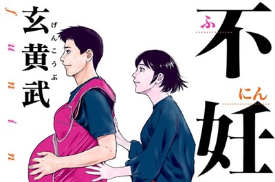 〈漫画「不妊男子」第3集発売記念〉ながさきプレスWEBマガジンだけの限定公開！第１話の無料試し読み!!