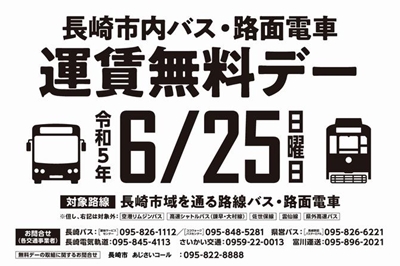 〈長崎市〉『長崎市内バス・路面電車運賃無料デー』　2023/6/25(日)