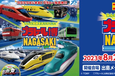 〈出島メッセ長崎〉プラレール博 in NAGASAKI　2023/8/24(木)～9/3(日)