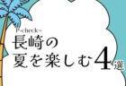 長崎生まれ・長崎育ちのキャンプ好きが贈る 長崎キャンプ場紹介YouTubeをチェック！