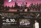 〈佐世保市〉SASEBO JAM FESTIVAL 2023　2023/7/29(土) ～7/30(日) 　