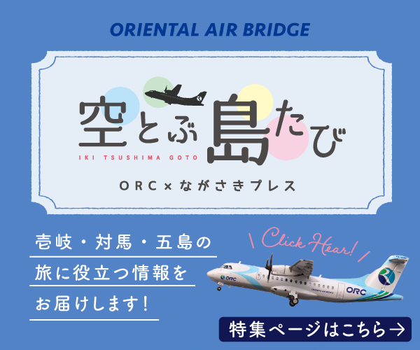 ORC×ながさきプレスコラボ企画！島たびの魅力をお伝えする「空飛ぶ島たび」始動！