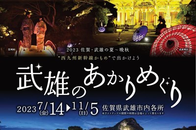 〈佐賀県〉武雄のあかりめぐり　2023/7/14(金)～11/5(日)