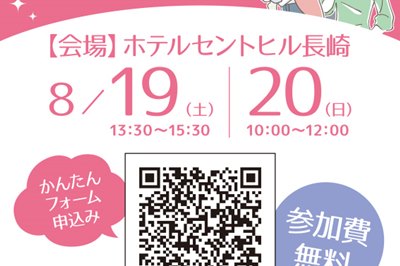 〈長崎市〉女性のためのやさしいマネーセミナー　2023/8/19(土)・8/20(日)