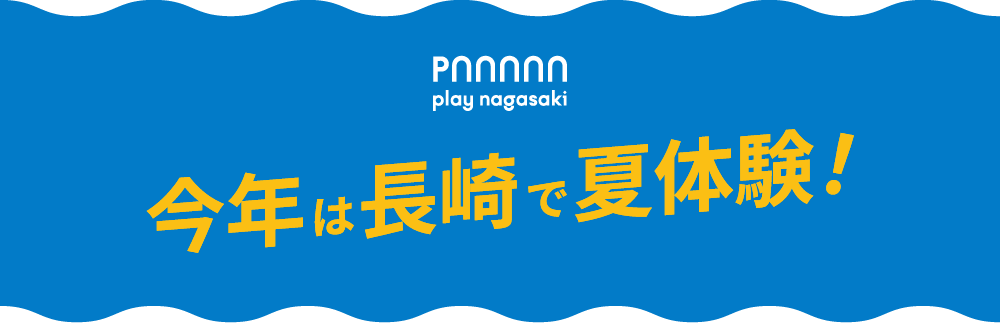 今年は長崎で秋体験！