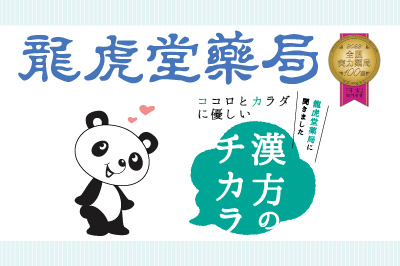漢方のチカラ