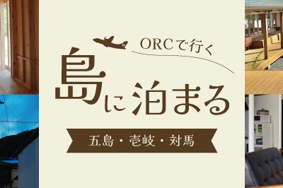 【空とぶ島たび】島に泊まる