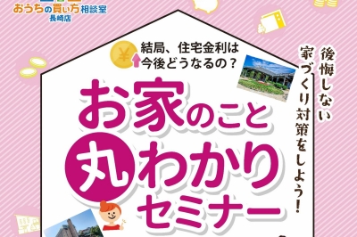 〈長崎市〉豪華なペアランチ付き『お家のこと丸わかりセミナー』追加募集決定！！　2023/7/30(日)