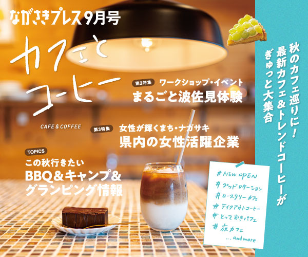 ながさきプレス9月号　巻頭特集：「カフェとコーヒー」好評発売中！