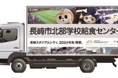 安全でおいしい給食を届けるために 長崎スタジアムシティ仕様の給食トラックが登場
