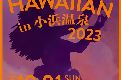 〈雲仙市〉フラっとHAWAIIAN in 小浜温泉2023　2023/10/1(日)