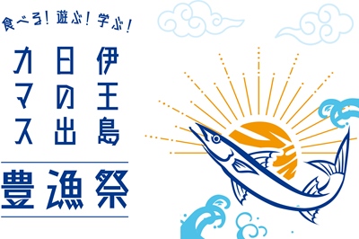 〈長崎市〉伊王島日の出カマス 豊漁祭　2023/10/29(日)～11/12(日)