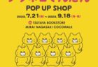 〈長崎市〉夏の特別企画～わけあって流されてます～ 海の流れモノ展　2023/7/22(土) ～10/1(日)