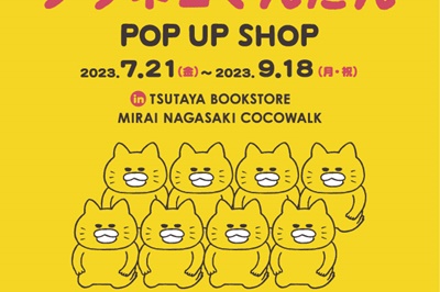 〈長崎市〉ノラネコぐんだん　～2023/9/18(月)