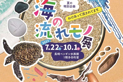 〈長崎市〉夏の特別企画～わけあって流されてます～ 海の流れモノ展　2023/7/22(土) ～10/1(日)