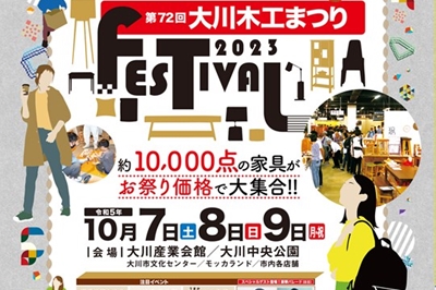 〈福岡県〉第72回大川木工まつり　2023/10/7(土)～10/9(月祝)