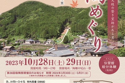 〈波佐見町〉第22回 秋陶めぐり　2023/10/28(土)・10/29(日)