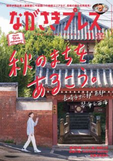 ＜ながさきプレス＞2023年11月号：秋のまちをあるこう。