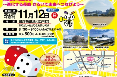 〈長崎市〉第14回 まちあるき双六大会　2023/11/12(日)