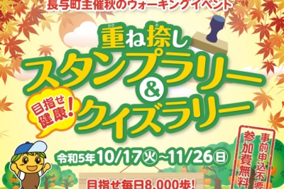 〈長与町〉重ね捺しスタンプラリー＆目指せ健康！クイズラリー　2023/10/17(火)～11/26(日)