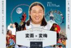 〈西海市〉仮面美術館所蔵品展覧会「カメーーーン。」　2023/10/26(木)〜11/6(月)