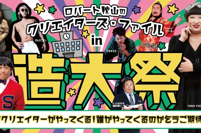 〈長崎総合科学大学〉ロバート秋山のクリエイターズ・ファイル in 造大祭　2023/11/5(日)　