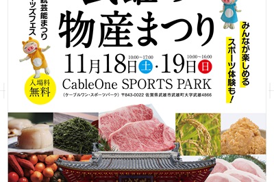 〈武雄市〉第16回武雄の物産まつり　2023/11/18(土)～11/19(日)