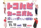 〈雲仙市〉マツスポキャンプミーティング2023　2023/11/11(土)～11/12(日)