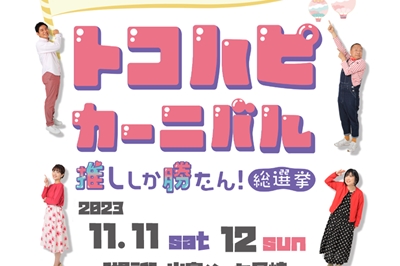 〈長崎市〉トコハピカーニバル～推ししか勝たん総選挙～　2023/11/11(土)・11/12(日)