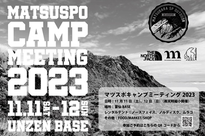 〈雲仙市〉マツスポキャンプミーティング2023　2023/11/11(土)～11/12(日)