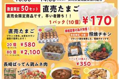 〈諫早市〉たまごと鶏肉の直売会　2023/10/22(日)