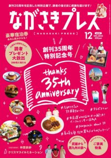 ＜ながさきプレス＞2023年12月号：35周年特別記念号