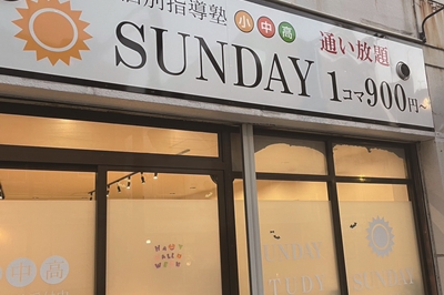 【ニューオープン】毎日個別指導塾 SUNDAY 平和町校