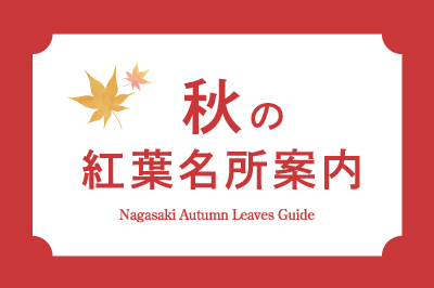 〈長崎県〉秋の紅葉名所5選 2024
