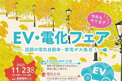 〈長崎市〉「EV・電化フェア」—話題の電気自動車・家電が大集合！—