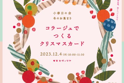 〈長崎市〉小春日の会 冬のお集まり『コラージュでつくるクリスマスカード』2023/12/4(月)