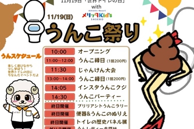 〈佐世保市〉うんこ祭り　2023/11/19(日)