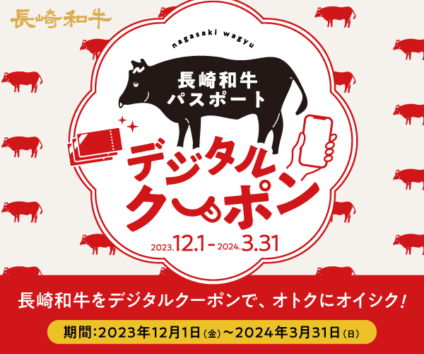 長崎和牛パスポートデジタルクーポン 「長崎和牛をデジタルクーポンでオトクにオイシク！」実施機関：2023年12月1日（金）～2024年3月31日（日）