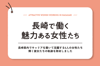 長崎で働く魅力ある女性たち